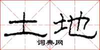 柯春海土地隶书怎么写