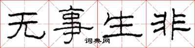 柯春海无事生非隶书怎么写