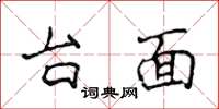 侯登峰台面楷书怎么写