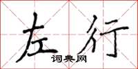 侯登峰左行楷书怎么写