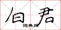 侯登峰白君楷书怎么写