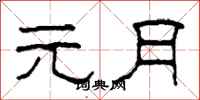 柯春海元月隶书怎么写