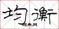 柯春海均衡隶书怎么写