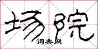 柯春海场院隶书怎么写