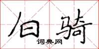 侯登峰白骑楷书怎么写