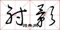 曾庆福射影草书怎么写