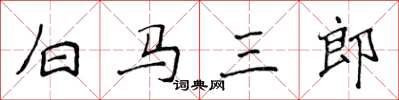 侯登峰白马三郎楷书怎么写