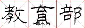 柯春海教育部隶书怎么写