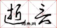 曾庆福逝言草书怎么写