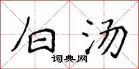 侯登峰白汤楷书怎么写