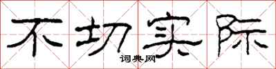 柯春海不切实际隶书怎么写