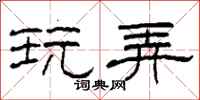 柯春海玩弄隶书怎么写