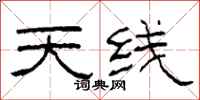 柯春海天线隶书怎么写