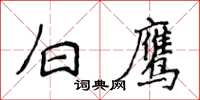 侯登峰白鹰楷书怎么写