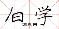 侯登峰白学楷书怎么写