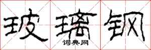 柯春海玻璃钢隶书怎么写