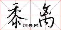 钱沛云黍离行书怎么写