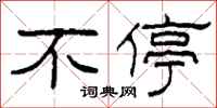柯春海不停隶书怎么写