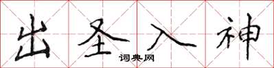侯登峰出圣入神楷书怎么写