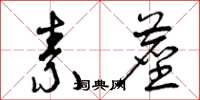曾庆福素尘草书怎么写