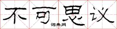 柯春海不可思议隶书怎么写