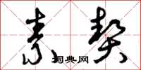 曾庆福素契草书怎么写