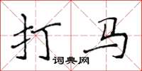 侯登峰打马楷书怎么写