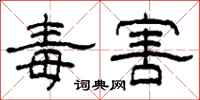 柯春海毒害隶书怎么写