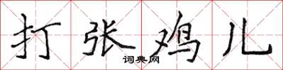 侯登峰打张鸡儿楷书怎么写