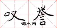 侯登峰叹誉楷书怎么写