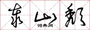 曾庆福泰山颓草书怎么写
