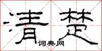 柯春海清楚隶书怎么写