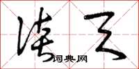 曾庆福谈天草书怎么写