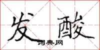 侯登峰发酸楷书怎么写