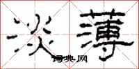 柯春海淡薄隶书怎么写
