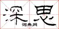 柯春海深思隶书怎么写