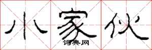 柯春海小家伙隶书怎么写