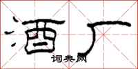 柯春海酒厂隶书怎么写