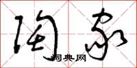 曾庆福陶家草书怎么写