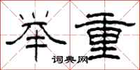 柯春海举重隶书怎么写