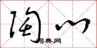 曾庆福陶心草书怎么写
