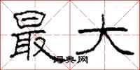 柯春海最大隶书怎么写