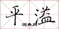 侯登峰平溢楷书怎么写