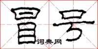 柯春海冒号隶书怎么写