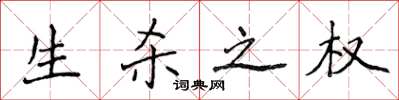 侯登峰生杀之权楷书怎么写