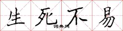 侯登峰生死不易楷书怎么写