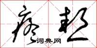 曾庆福疼热草书怎么写