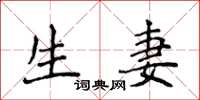 侯登峰生妻楷书怎么写