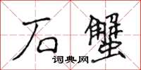 侯登峰石蟹楷书怎么写