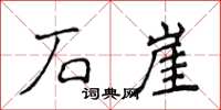 侯登峰石崖楷书怎么写